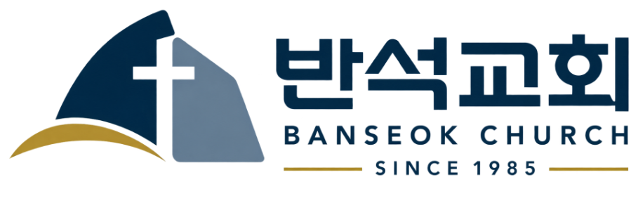 반석교회 BANSEOK CHURCH SINCE 1985